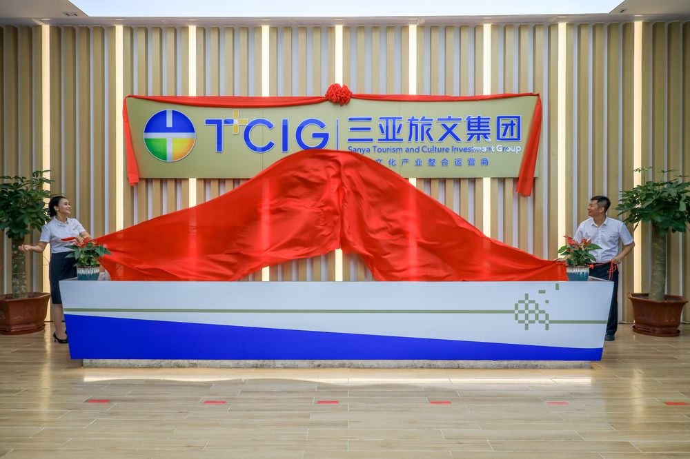 三亚旅游文化发展集团有限公司