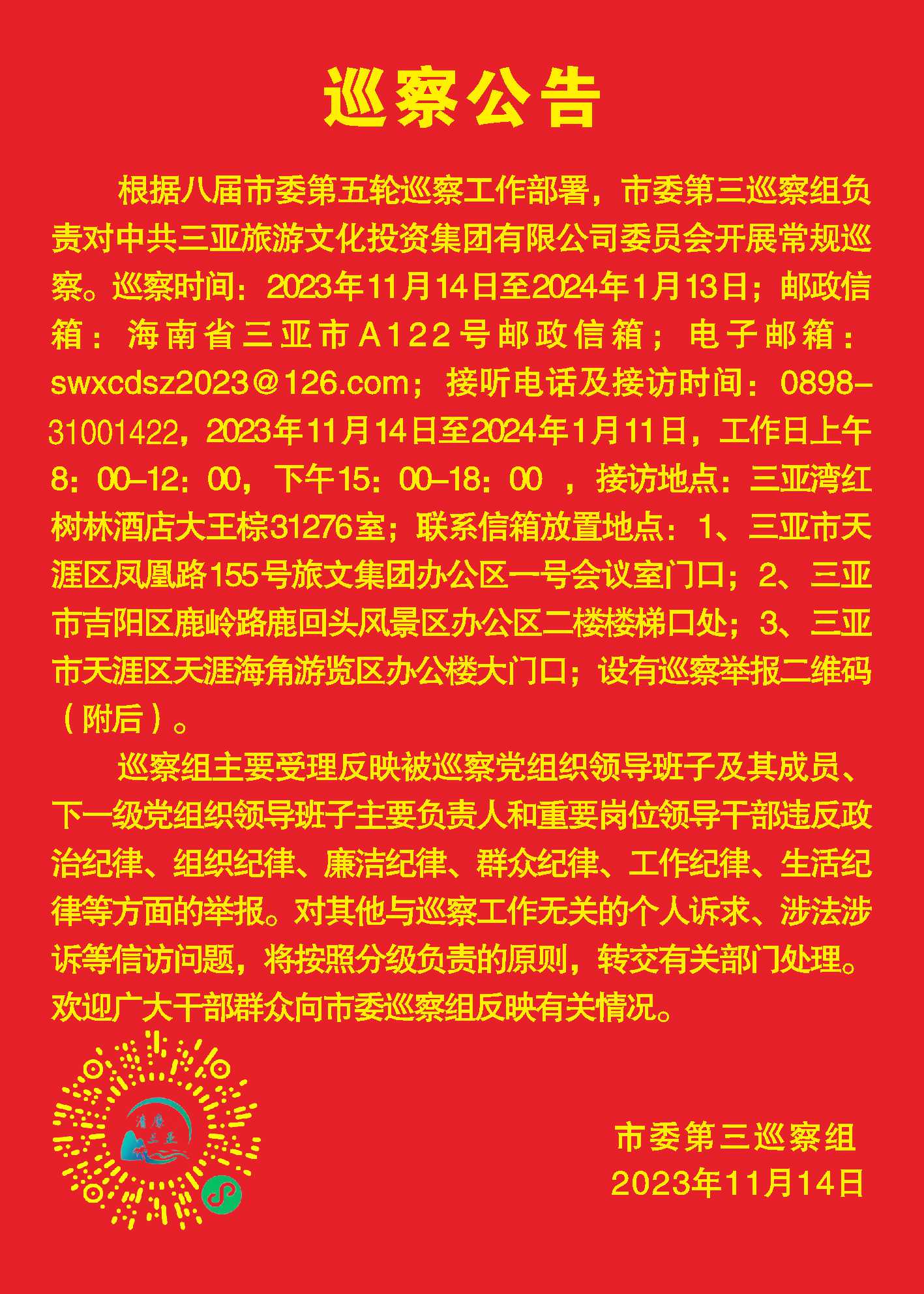 三亚旅游文化发展集团有限公司