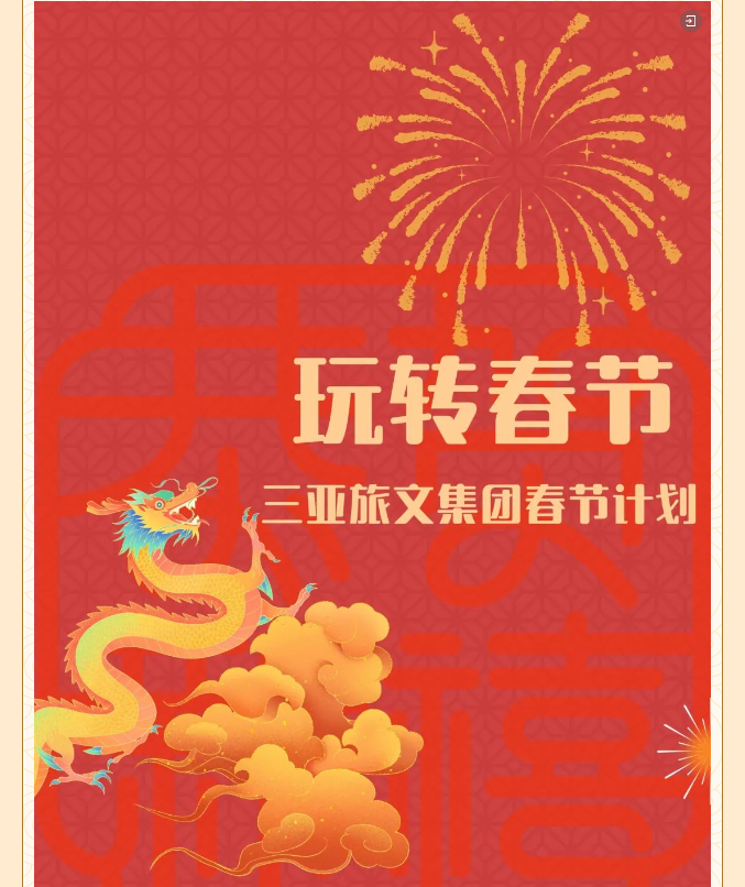 三亚旅游文化发展集团有限公司