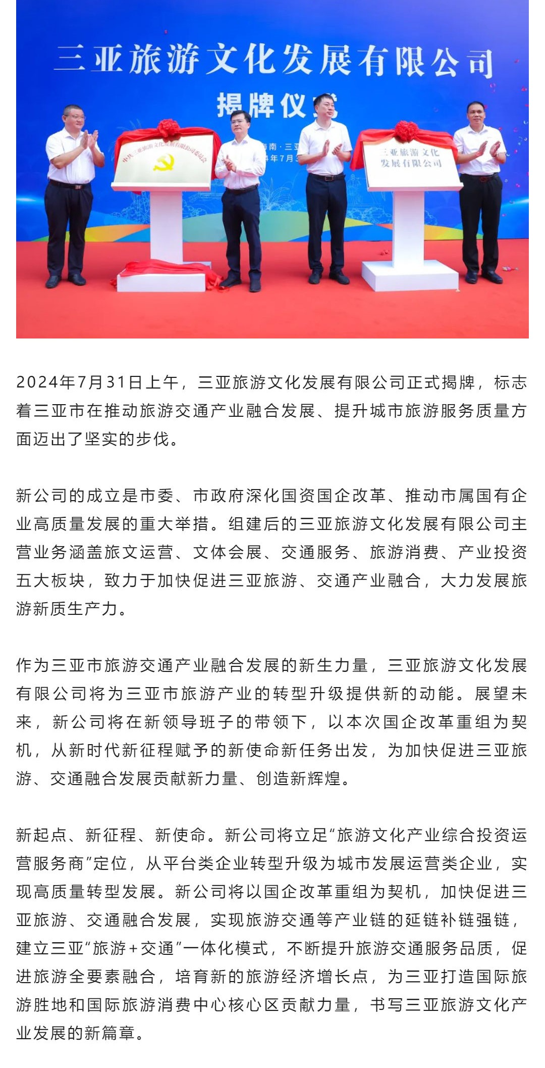 三亚旅游文化发展集团有限公司