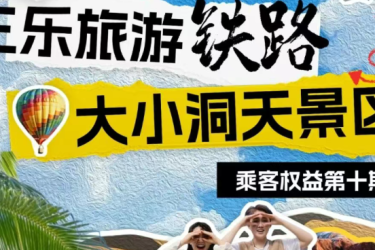 乘三乐旅游铁路，游大小洞天景区&mdash;&mdash;乘客权益第十期