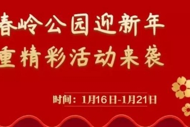临春岭森林公园迎春活动周即将盛大启幕