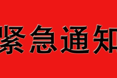 紧急通知 | “2020年鹿回头广场·新春嘉年华”活动暂停