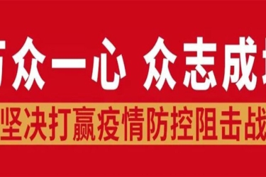 三亚发布关于强化落实疫情防控Ⅰ级响应措施的通告