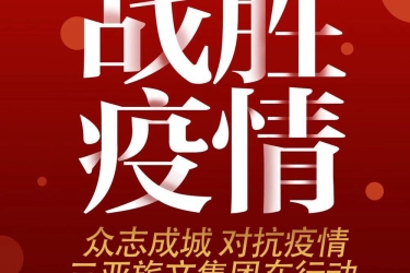 三亚疫情防控，旅文集团在行动