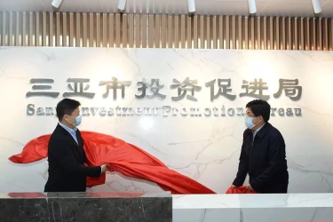 三亚市投资促进局挂牌成立