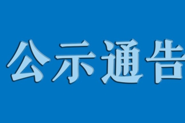天涯海角游览区周边景观亮化工程概念方案设计征集最终评审结果公示