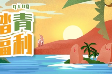 暖春福利 | 天涯海角和鹿回头喊你来踏青啦！