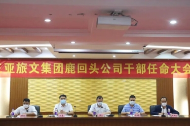 三亚旅文集团鹿回头公司召开干部任命大会