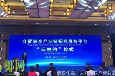 海口举办自贸港全产业链招商服务平台“云签约”仪式，百家机构参与其中