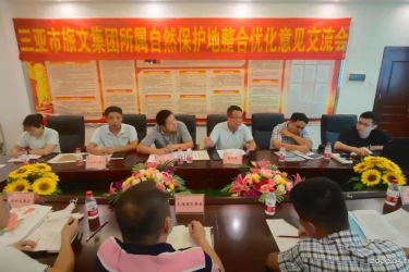 三亚旅文集团召开所属自然保护地整合优化意见交流会