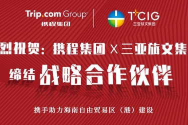 热烈祝贺携程集团与三亚旅文集团缔结战略合作伙伴
