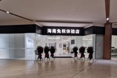 三亚国际免税城两家市内免税体验店正式开业