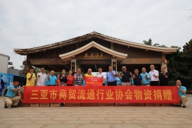 三亚市商贸流通行业协会助力三亚旅文集团复工复产