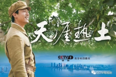 “天涯热土、屯垦戍边”三亚旅游文化投资集团有限公司参与联合摄制的电视剧今夏霸屏央视！