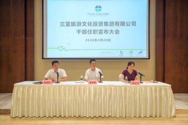 三亚旅文集团召开领导干部任职宣布大会