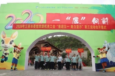 喜迎五一 · 助力亚沙 | 市委组织部机关工会职工运动会在鹿回头开幕