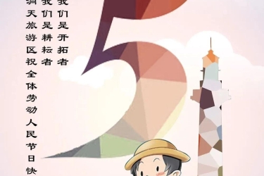 五一劳动节！向所有通过双手创造幸福的劳动者致敬！