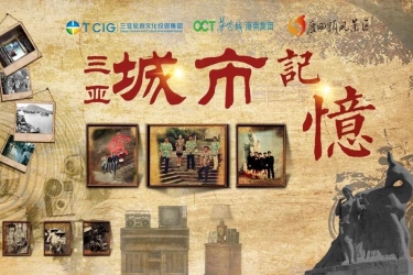 鹿回头时光印象展—寻找三亚城市记忆