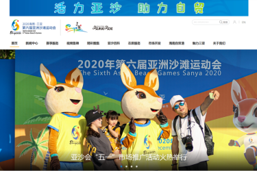 亚沙会 | 2020年第六届亚洲沙滩运动会官方网站升级改版 凸显四大亮点