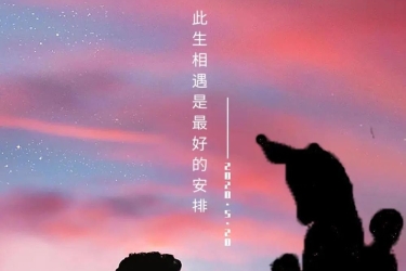 520 带你领略不一样的山海