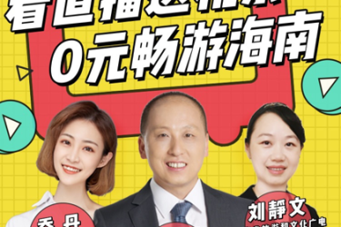 海南特色民宿淘宝直播首秀受热捧，飞猪、小猪“双猪合璧”为海南旅游复苏实力带货