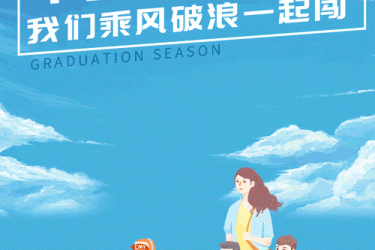 致我过命的朋友：毕业季，天涯海角我们乘风破浪一起闯！