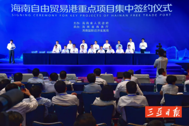海南自贸港一批重点项目集中签约，涉及三亚的有这3个→