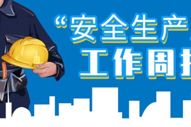 “安全生产月”三亚旅文集团在行动