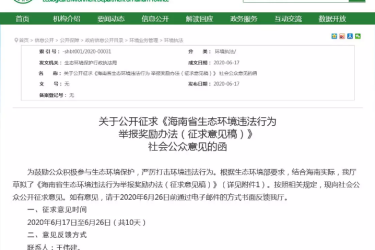 举报海南生态环境违法行为要有奖励啦！征求意见时间截至26日，快反馈！