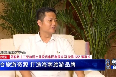 海南卫视《畅谈自贸港》：整合旅游资源 打造海南旅游品牌