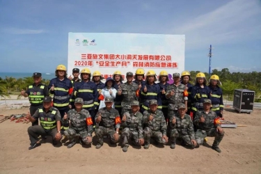 三亚大小洞天开展2020上半年森林消防应急演练，提高景区危机应急处置能力
