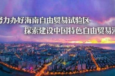 海南自贸港推进“贸易外汇收支便利化”试点 首单业务落地