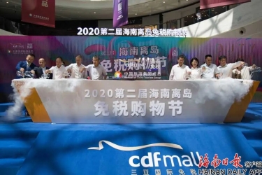 第二届海南离岛免税购物节启动 将持续至10月