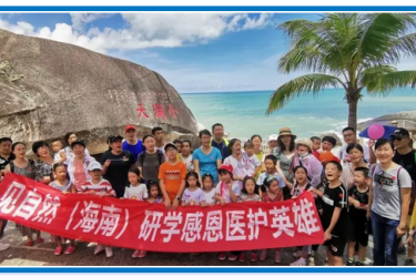 感恩医护英雄 大小洞天家庭亲子研学活动圆满结束