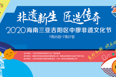2020年中廖非遗文化节启动 全力打造黎族文化生态村