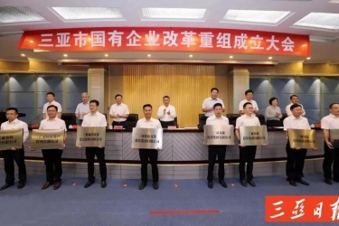 高质量发展 启航新征程 —— 三亚国资国企改革一周年综述