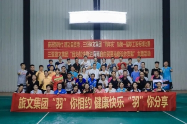 周年庆系列活动 | 奋进新时代 建功自贸港——2020三亚旅文集团“周年庆”暨第一届职工羽毛球比赛圆满闭幕