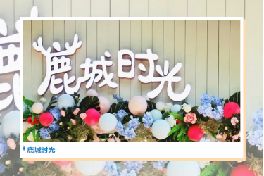 鹿回头文创 | 邀您共享一段关于爱的“鹿城时光”