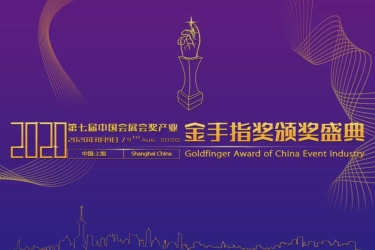 三亚旅文集团旗下三亚天涯海角红树林国际会展中心在“中国会展产业会”上荣获“最具影响力会展中心金手指奖”