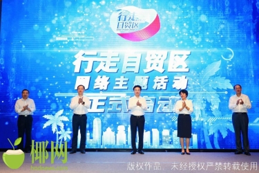 “行走自贸区”网络主题活动在海南启动 刘赐贵会见中央网信办一行