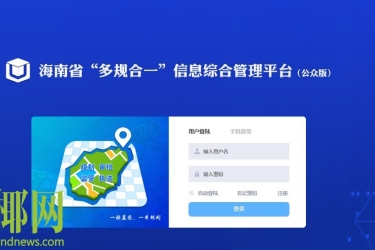 海南省自规厅推出了“一张蓝图”公众版 与你息息相关的信息能查啦！
