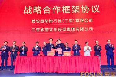 三亚旅文集团与复星集团酷怡国际旅行社（三亚）有限公司签订战略合作协议