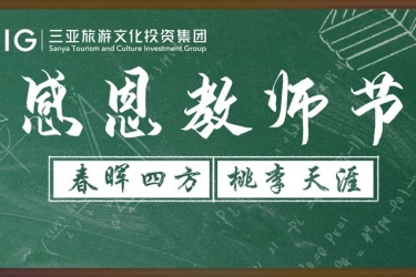 教师节 | 师恩难忘 三亚旅文集团教师节福利来袭
