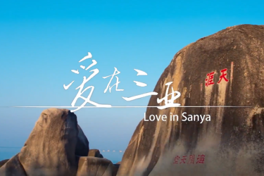 爱在三亚，爱在天涯，三亚主题歌《爱在三亚》今日首发，超好听～