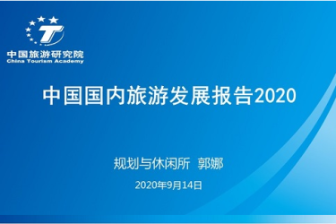 中国旅游研究院：预计2020年国内旅游收入同比下滑52%