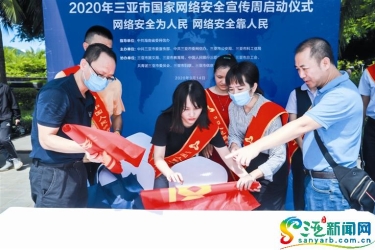 三亚市国家网络安全宣传周活动举办