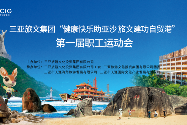 健康快乐助亚沙，旅文建功自贸港，三亚旅文集团第一届职工运动会顺利开幕