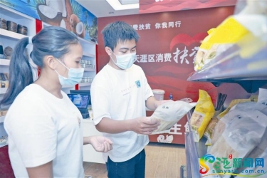 涵盖农产品88种​！天涯区首家消费扶贫专馆揭牌运营