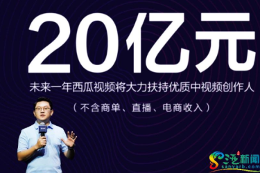 西瓜视频计划投20亿补贴给“中视频”创作者